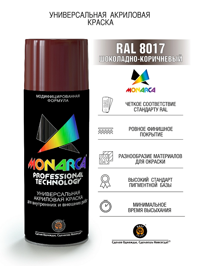 Краска универсальная аэрозольная акриловая Eastbrand Monarca RAL 8017 шоколадно-коричневая 520 мл.